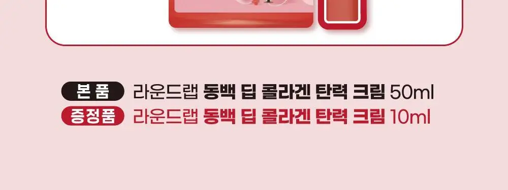 [10층탄력] 라운드랩 동백 딥 콜라겐 탄력 크림 50ml 기획 (+10ml) 상세페이지 2
